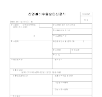 산업 설비 수출 승인 신청 산업 설비 수출 승인 신청